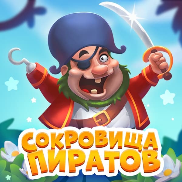 Сервер недоступен Сокровища пиратов
