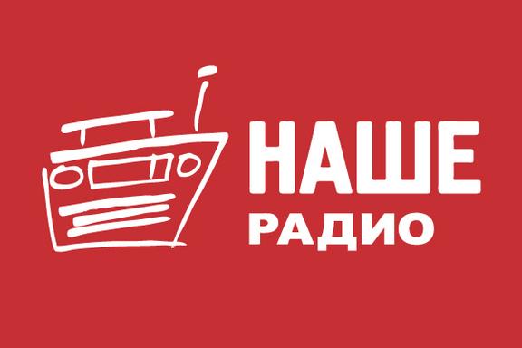 Сервер недоступен НАШЕ Радио