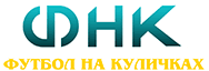 Сервер недоступен Футбол на Куличках