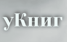 Сервер недоступен уКниг