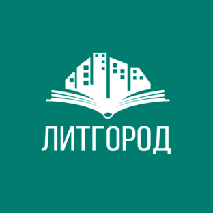 Логотип ЛИТГОРОД