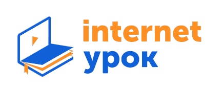 ИнтернетУрок