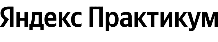 Яндекс Практикум